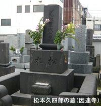 松本久四郎の墓（因連寺）