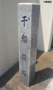 砂村新田跡の標識